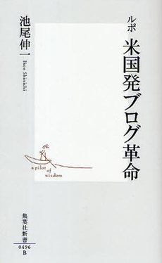 良書網 ルポ　米国発ブログ革命 出版社: 集英社新書 Code/ISBN: 9784087204964