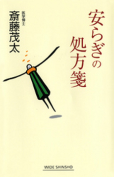 良書網 安らぎの処方箋 出版社: 新講社 Code/ISBN: 9784860812768