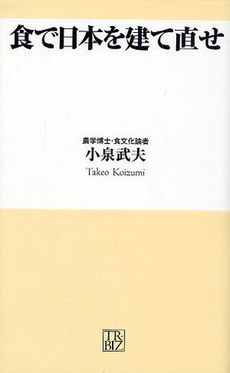 良書網 食で日本を建て直せ 出版社: ヴィレッジブックス Code/ISBN: 9784789733946