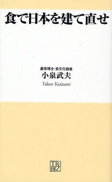 食で日本を建て直せ