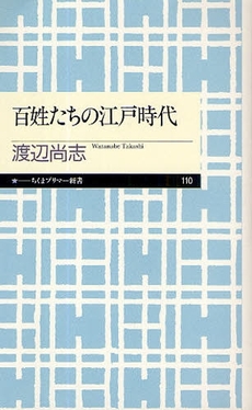 良書網 百姓たちの江戸時代 出版社: ちくまプリマー新書 Code/ISBN: 9784480688101