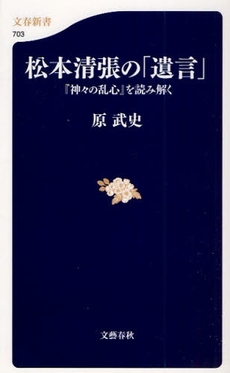 松本清張の「遺言」