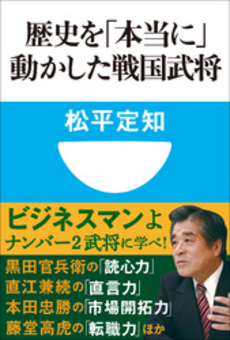 歴史を「本当に」動かした戦国武将