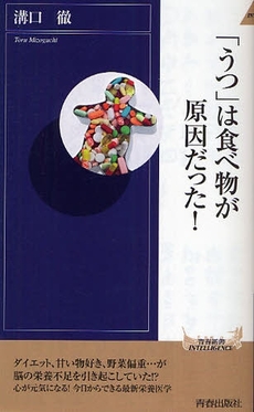 「うつ」は食べ物が原因だった！