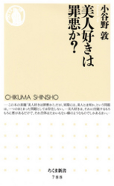 良書網 美人好きは罪悪か？ 出版社: ちくま書房 Code/ISBN: 9784480064929