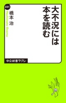 良書網 大不況には本を読む 出版社: 中公新書ラクレ Code/ISBN: 9784121503213