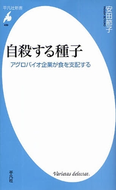 良書網 自殺する種子 出版社: 平凡社 Code/ISBN: 9784582854695
