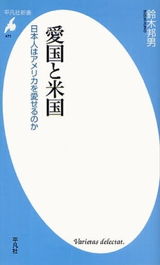 良書網 愛国と米国 出版社: 平凡社 Code/ISBN: 9784582854718