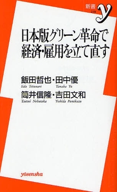 日本版グリーン革命で経済・雇用を立て直す