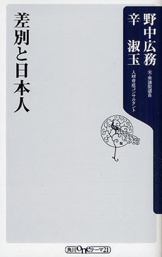 良書網 差別と日本人 出版社: 角川oneテーマ21 Code/ISBN: 9784047101937