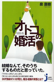 良書網 オトコの婚活 出版社: 実業之日本社 Code/ISBN: 9784408452180
