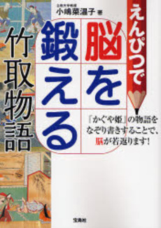 良書網 えんぴつで脳を鍛える竹取物語 出版社: 宝島社 Code/ISBN: 9784796658102