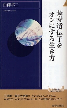 良書網 長寿遺伝子をオンにする生き方 出版社: 青春出版 Code/ISBN: 9784413042376