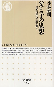 良書網 父と子の思想 出版社: ちくま書房 Code/ISBN: 9784480064905