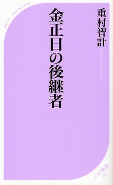 金正日の後継者