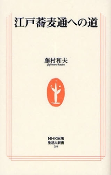 良書網 江戸蕎麦通への道 出版社: ＮＨＫ出版 Code/ISBN: 9784140882948