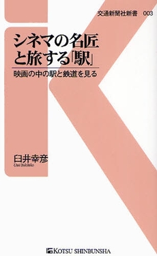 良書網 シネマの名匠と旅する「駅」 出版社: 交通新聞社新書 Code/ISBN: 9784330074092