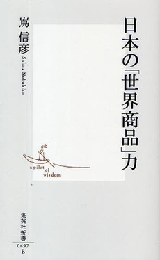 良書網 日本の「世界商品」力 出版社: 集英社新書 Code/ISBN: 9784087204971