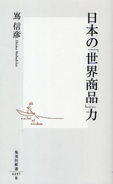 日本の「世界商品」力