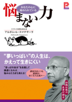 良書網 「悩まない」力 出版社: 新講社 Code/ISBN: 9784860812775