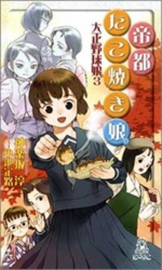 良書網 帝都たこ焼き娘。 出版社: 徳間書店 Code/ISBN: 9784198508319