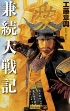 良書網 兼続大戦記 出版社: 学研新書 Code/ISBN: 9784054042056