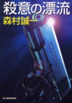 良書網 殺意の漂流 出版社: 実業之日本社 Code/ISBN: 9784408605586