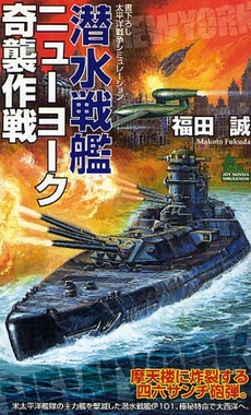 良書網 潜水戦艦ニューヨーク奇襲作戦 出版社: 実業之日本社 Code/ISBN: 9784408605616
