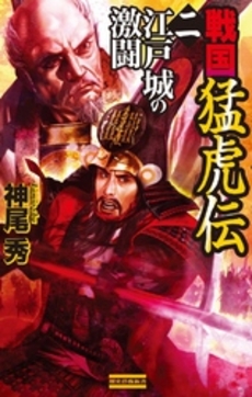 良書網 戦国猛虎伝　２ 出版社: 学研新書 Code/ISBN: 9784054042063