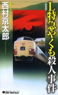 良書網 Ｌ特急やくも殺人事件　新装版 出版社: 実業之日本社 Code/ISBN: 9784408505077