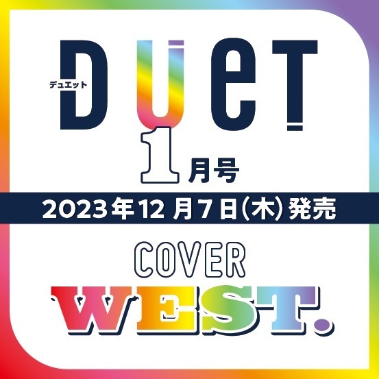 ｄｕｅｔ（デュエット）　２０２４年１月号