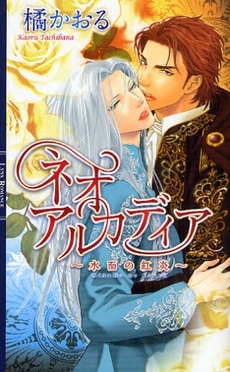 良書網 ネオアルカディア～水面の紅炎～ 出版社: 幻冬舎コミックス Code/ISBN: 9784344817029