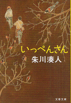 良書網 いっぺんさん 出版社: 実業之日本社 Code/ISBN: 9784408505107