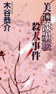 良書網 美濃淡墨桜殺人事件 出版社: 夏書館 Code/ISBN: 9784930703514