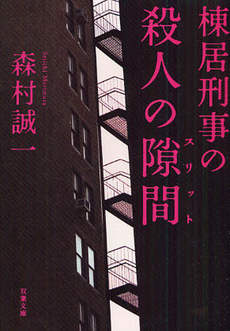 棟居刑事の殺人の隙間