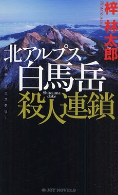 北アルプス白馬岳殺人連鎖