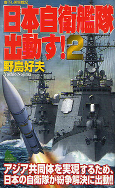 日本自衛艦隊出動す！