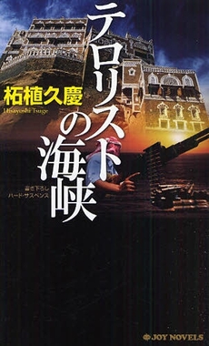 良書網 テロリストの海峡 出版社: 実業之日本社 Code/ISBN: 9784408605630