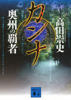 良書網 カンナ　奥州の覇者 出版社: 講談社 Code/ISBN: 9784061826564