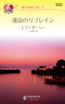 良書網 億万長者に恋して　運命のリフレイン 出版社: ハーレクイン社 Code/ISBN: 9784596762320