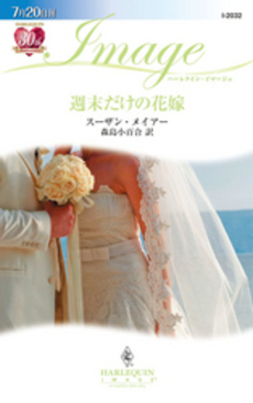 良書網 週末だけの花嫁 出版社: ハーレクイン社 Code/ISBN: 9784596220325