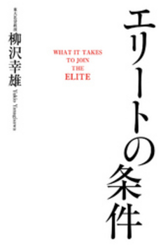 良書網 エリートの条件 出版社: 学研新書 Code/ISBN: 9784054041592