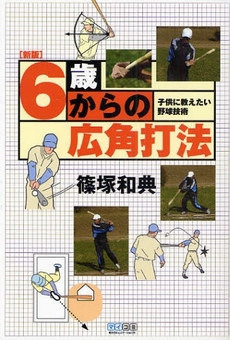 良書網 6歳からの広角打法 出版社: ＭＣプレス Code/ISBN: 9784901972796