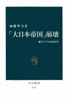 良書網 「大日本帝国」崩壊 出版社: 中公新書 Code/ISBN: 9784121020154