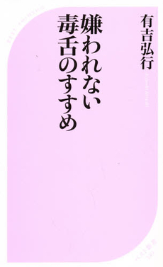 良書網 嫌われない毒舌のすすめ 出版社: ベストセラーズ Code/ISBN: 9784584122402