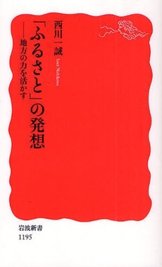 「ふるさと」の発想