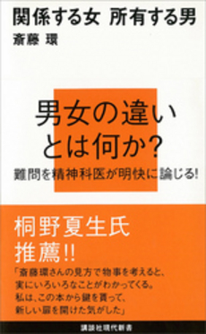 良書網 関係する女　所有する男 出版社: 講談社現代新書 Code/ISBN: 9784062880084