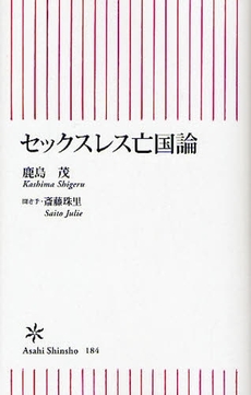 良書網 セックスレス亡国論 出版社: 朝日出版 Code/ISBN: 9784022732842