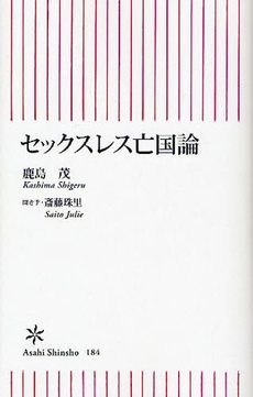 セックスレス亡国論