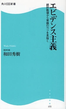 良書網 エビデンス主義 出版社: 角川SSｺﾐｭﾆｹｰｼｮﾝｽﾞ Code/ISBN: 9784827550757